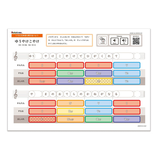 Ratatone  楽譜 いろんな和音を聞き比べよう：ゆうやけこやけ